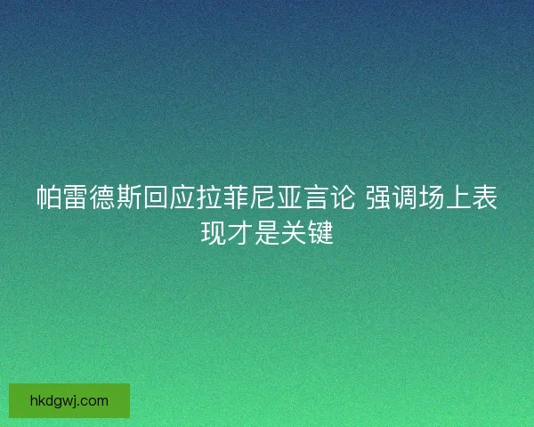 帕雷德斯回应拉菲尼亚言论 强调场上表现才是关键